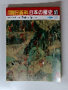 朝日百科日本の歴史 58　境・峠・道　中世への旅