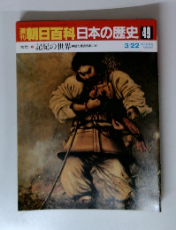 週刊朝日百科日本の歴史49