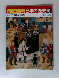 朝日百科日本の歴史55