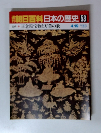 週刊　朝日百科日本の歴史　53