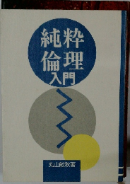 純粋倫理入門