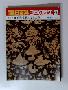 週刊　朝日百科日本の歴史　53