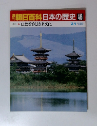 朝日百科日本の歴史　46