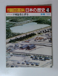 朝日百科日本の歴史48　古代 平城遷都と律令