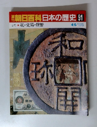 朝日百科日本の歴史 51 税・交易・貨幣