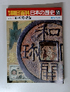 朝日百科日本の歴史 51 税・交易・貨幣