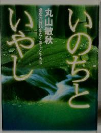 いのちといやし