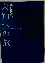 未知への旅