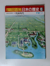 朝日百科日本の歴史　65　院政時代