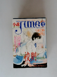 小説June　1986年6月号