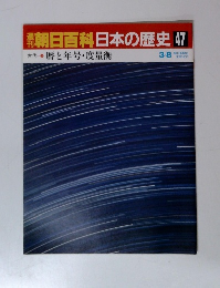 週刊朝日百科日本の歴史　47