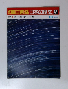 週刊朝日百科日本の歴史　47