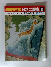 朝日百科日本の歴史 35　原始・古代 2 原ニホン人と列島の自然