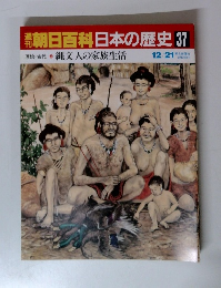 朝日百科日本の歴史 37 原始・古代 縄文人の家族生活