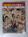 朝日百科日本の歴史 37 原始・古代 縄文人の家族生活