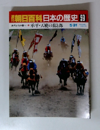 朝日百科日本の歴史 59　承平・天慶の乱と都