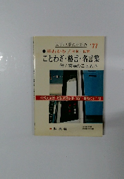 ことわざ・格言・名言集 1977年号