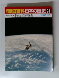 朝日百科日本の歴史34 　 宇宙と人類の誕生