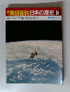 朝日百科日本の歴史34 　 宇宙と人類の誕生