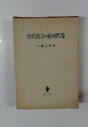 近代社会の経済理論