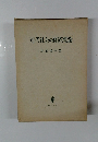 近代社会の経済理論
