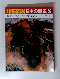 朝日百科日本の歴史　36