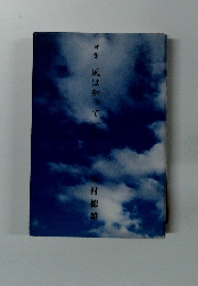 詩集　風は知っている