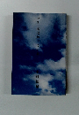 詩集　風は知っている