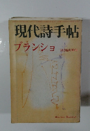 現代詩手帖　10月臨時増刊　ブランショ
