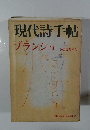 現代詩手帖　10月臨時増刊　ブランショ
