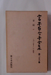 宮本百合子全集　２３　日記　１