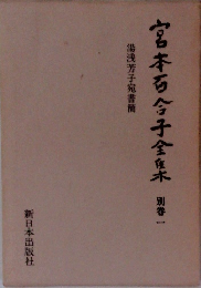 宮本百合子全集　別巻1