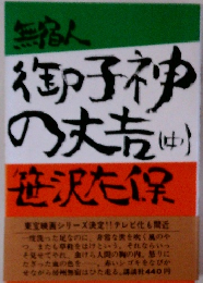 無宿人　御子神の丈吉（中）