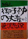 無宿人　御子神の丈吉（中）