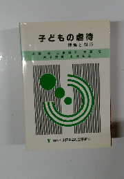子どもの虐待 理解と対応