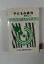 子どもの虐待 理解と対応