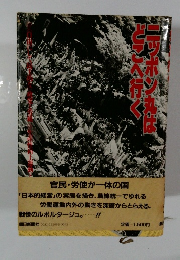 ニッポン丸はどこへ行く