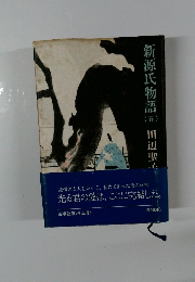 新源氏物語 (五)