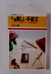 分類新しい手紙文　わかりやすい利用しやすい分類別配列