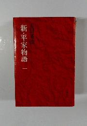 新・平家物語1