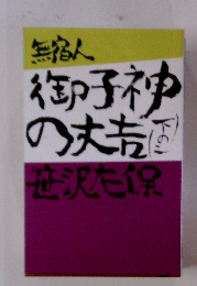 無宿人 御子神の丈吉 　下