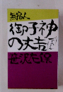 無宿人 御子神の丈吉 　下