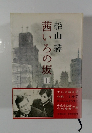 茜いろの坂　上