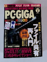 ピーシー・ギガ　2004年5月号　Vol.３８