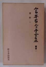 宮本百合子全集　補卷1