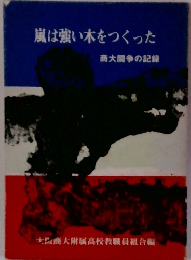 嵐は強い木をつくった　商大闘争の記録