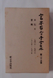 宮本百合子全集　25