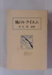 風のレクイエム