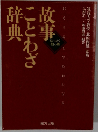 故事ことわざ辞典