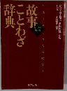 故事ことわざ辞典